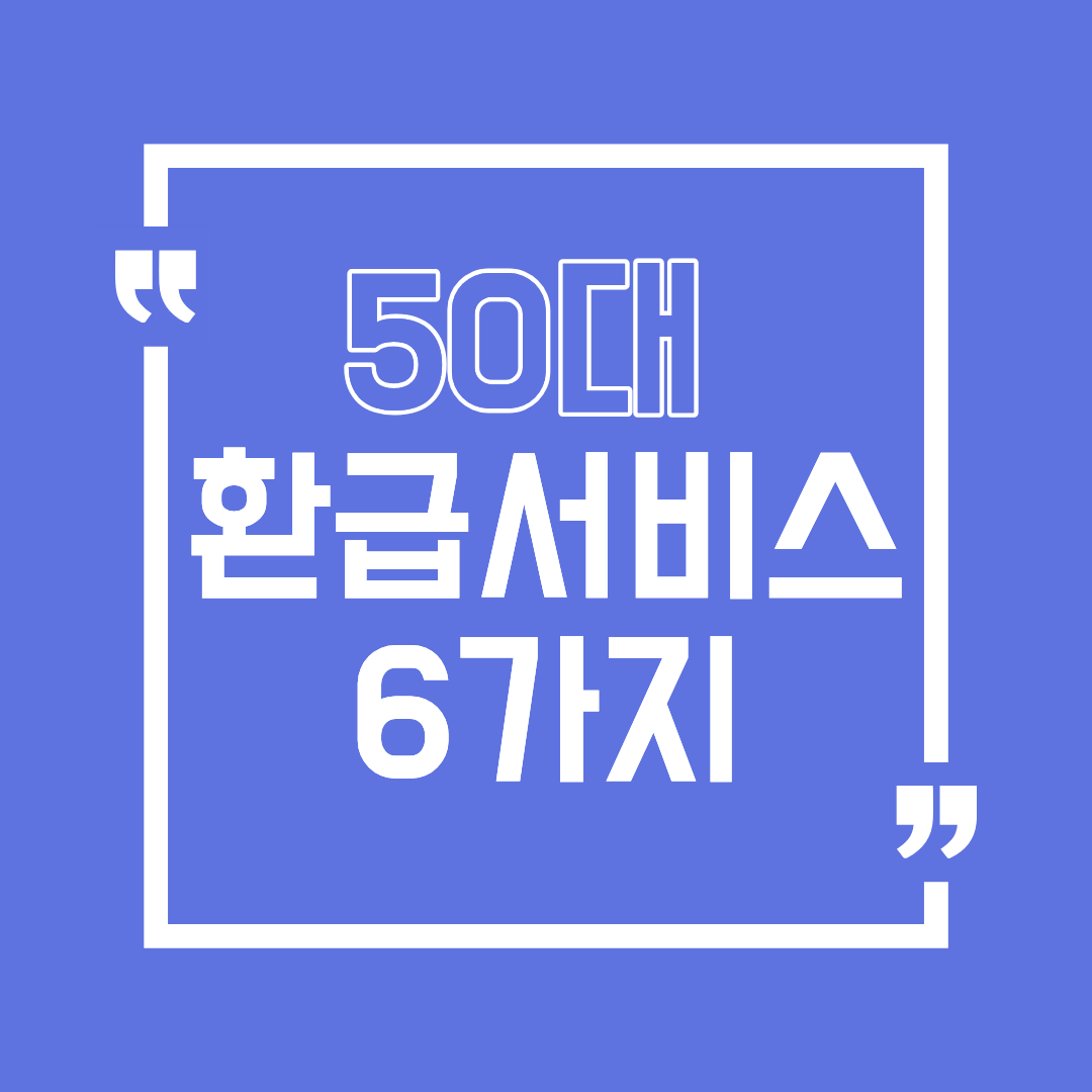 50대&middot;중장년층이 가장 많이 찾는 환급 서비스 6가지 &mdash; 놓치기 쉬운 혜택