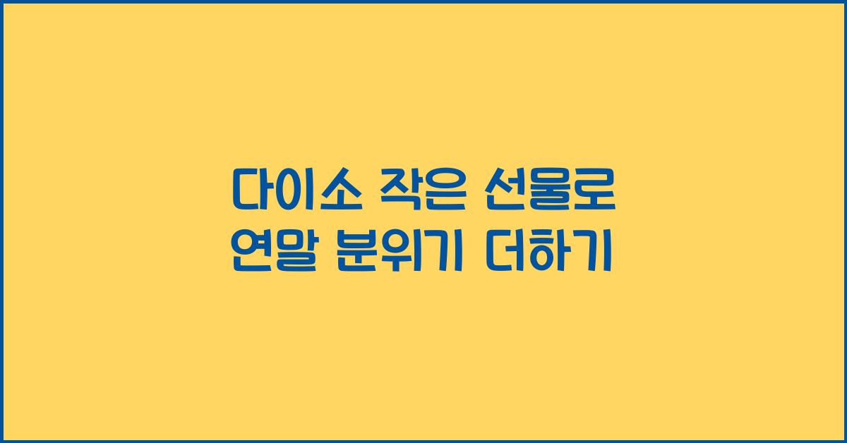 다이소 작은 선물