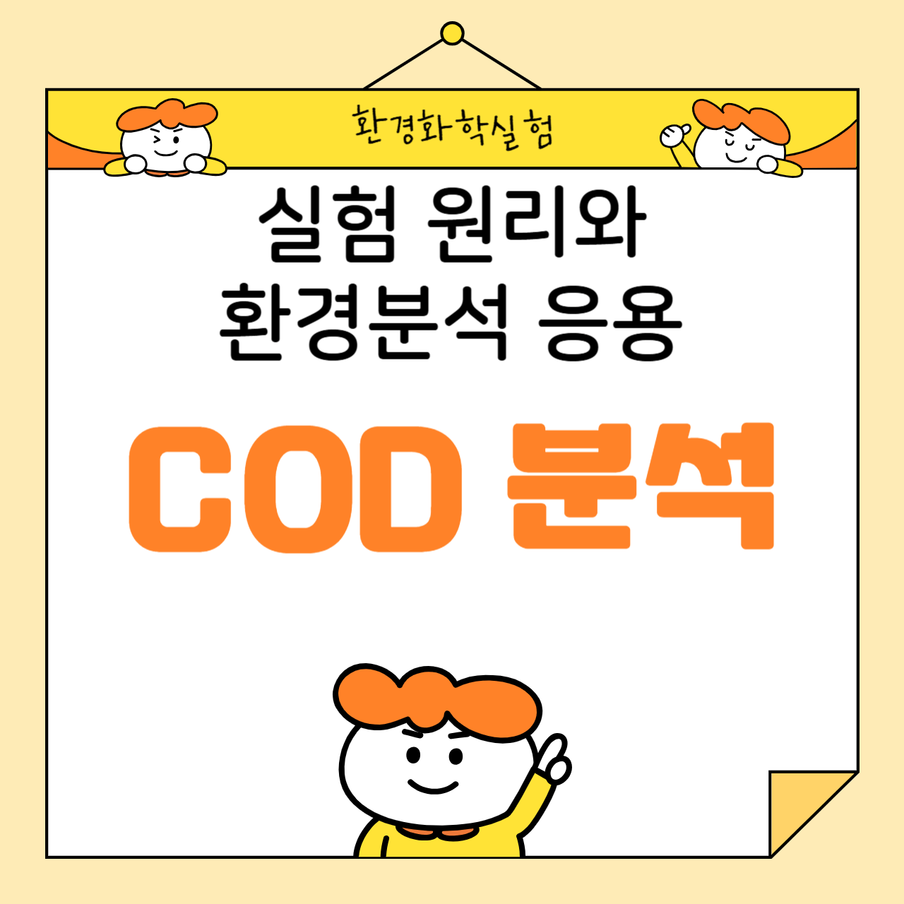 화학적 산소요구량(COD): 실험 원리와 환경 분석 응용