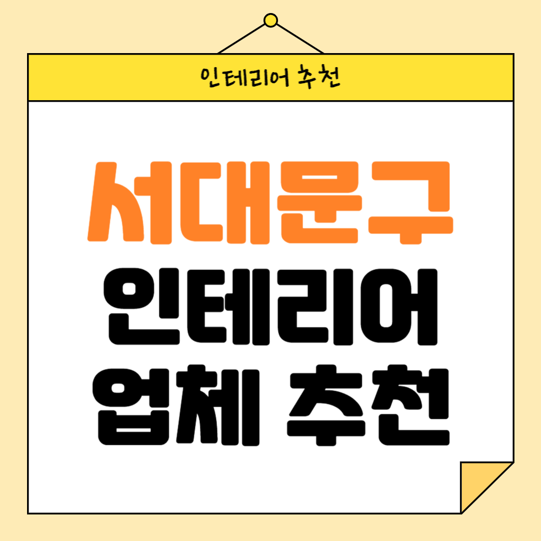 서울 서대문구 인테리어 잘하는 업체 추천 BEST5 후기 참고하기