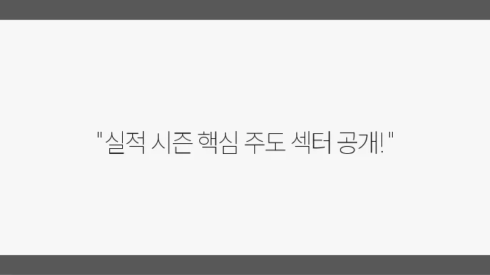 2월 7일, 실적 시즌 주도 섹터 체크리스트