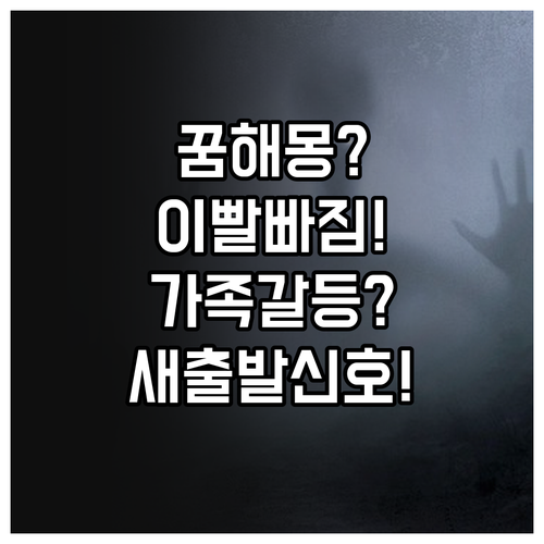 꿈해몽 이빨 빠짐 가족 갈등 해소와 ..