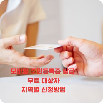 모바일 주민등록증 발급 무료 대상자