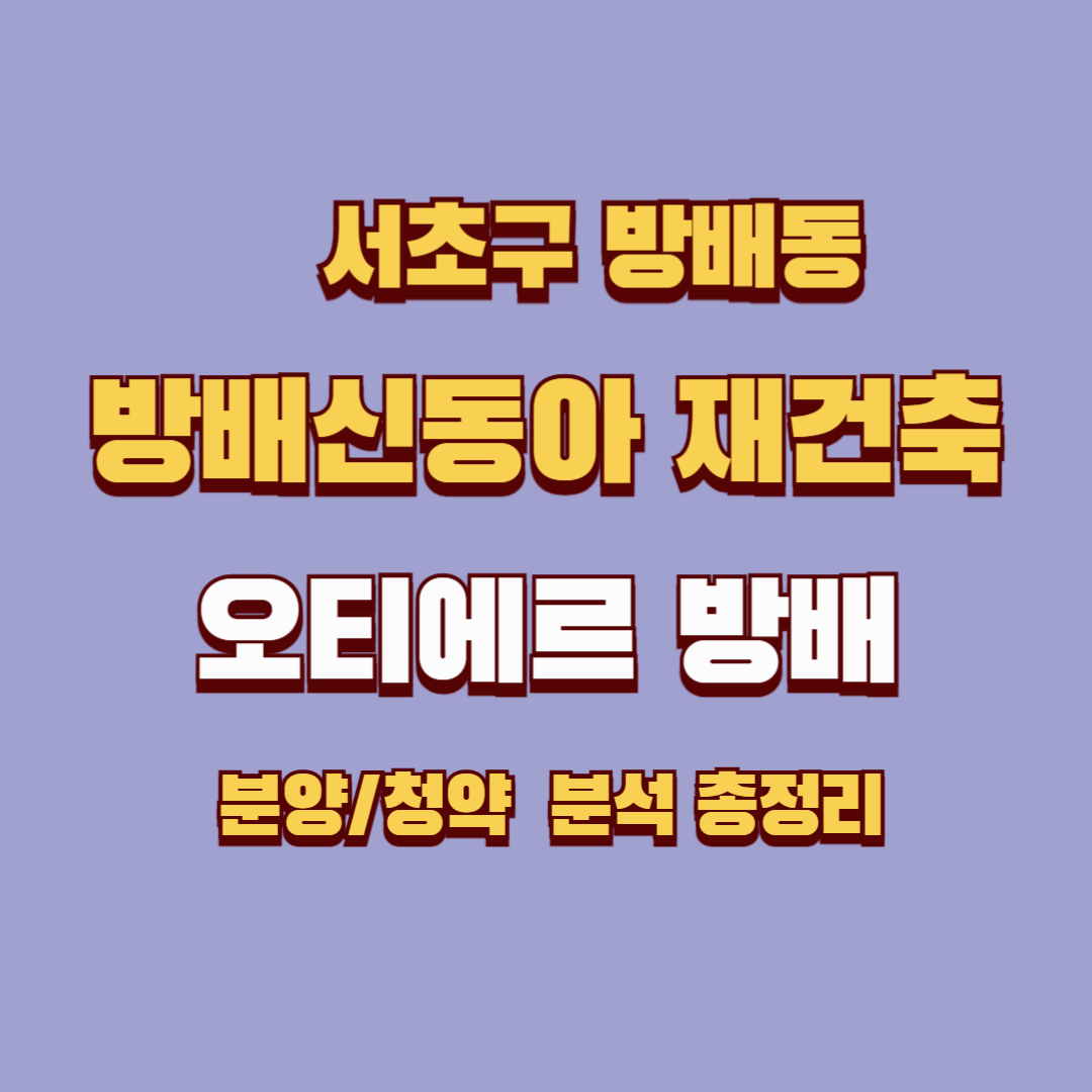 방배신동아 재건축(오티에르 방배)