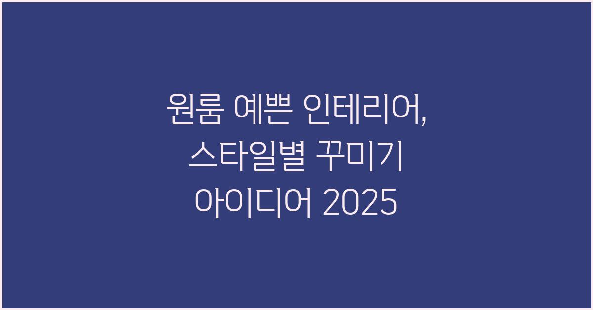 원룸 예쁜 인테리어: 다양한 스타일 제안