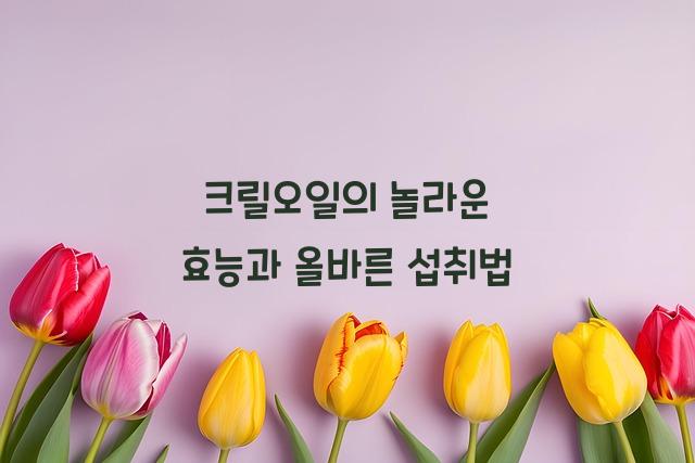 크릴오일의 놀라운 효능