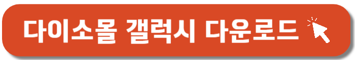 다이소몰-갤럭시-다운로드버튼