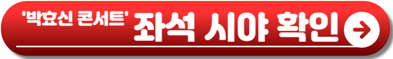 박효신 콘서트