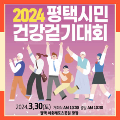2024 평택시민 걷기대회 포스터 모습