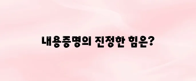 내용증명 효력 제대로 아시나요? 법적 효과와 활용법 총정리