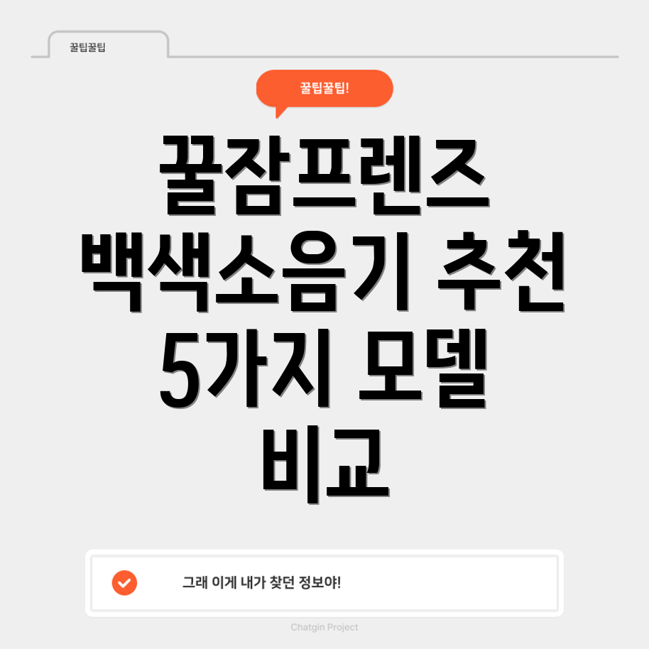 꿀잠프렌즈백색소음기숙면을위한최고의선택은5가지모델비교분석