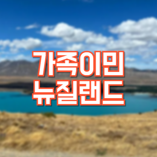 가족이민, 뉴질랜드 영주권 취득!