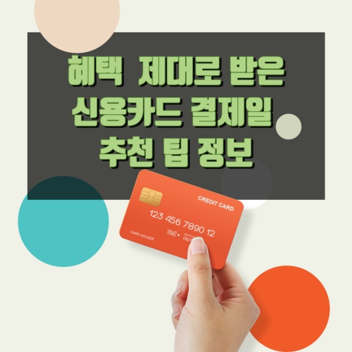 신용카드_결제일_추천