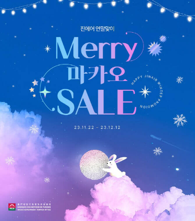 진에어 항공 예약 프로모션