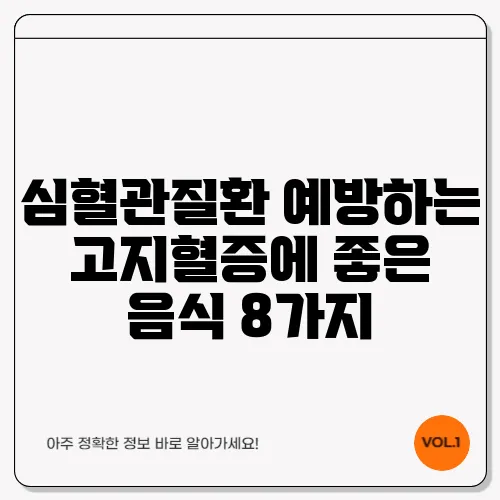 심혈관질환 예방하는 고지혈증에 좋은 음식 8가지