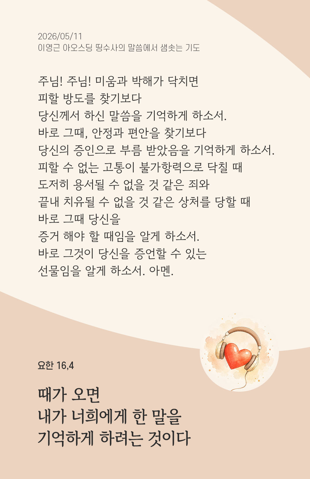 렉시오 디비나 말샘기도 요한복음 16장 4절 기도 이미지