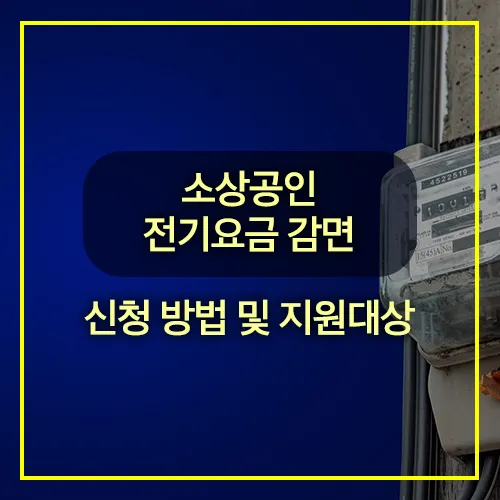 소상공인 전기요금 감면 신청