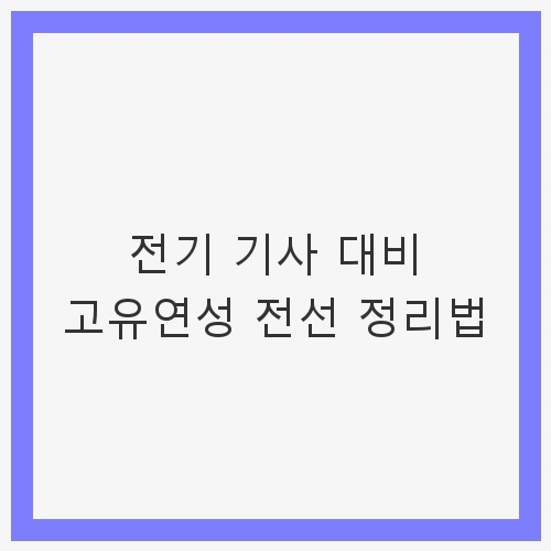 전기 기사 대비 고유연성 전선 정리법