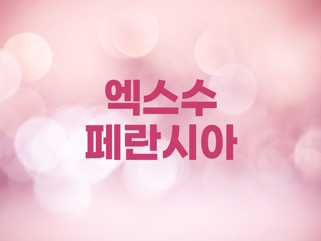 엑스수페란시아 천주교 여자세례명