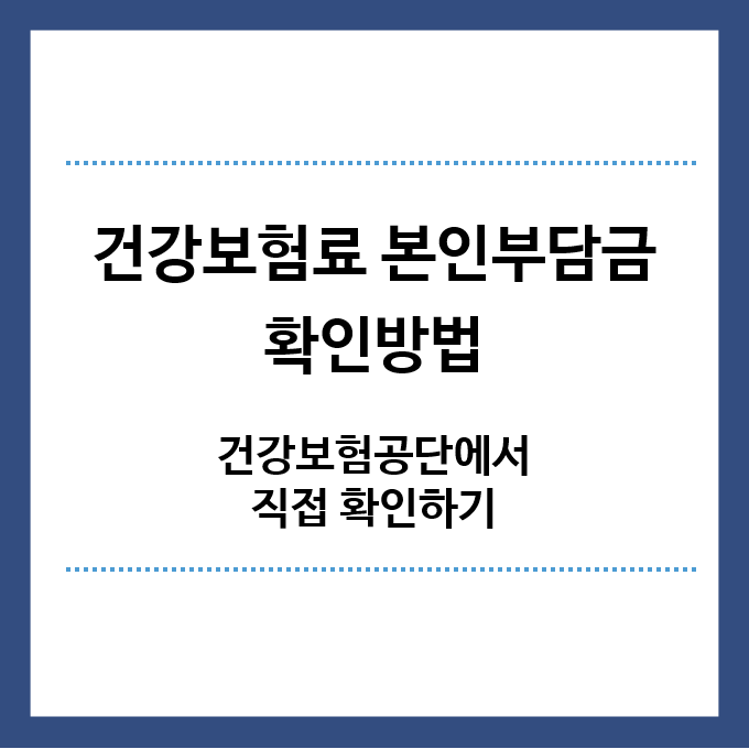 건강보험료-본인부담금-확인방법