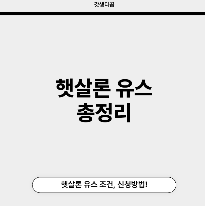 햇살론 유스 조건 신청방법