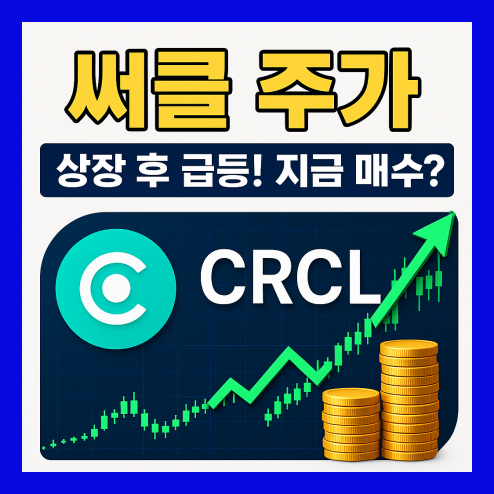 써클 주가 상장 후 급등세