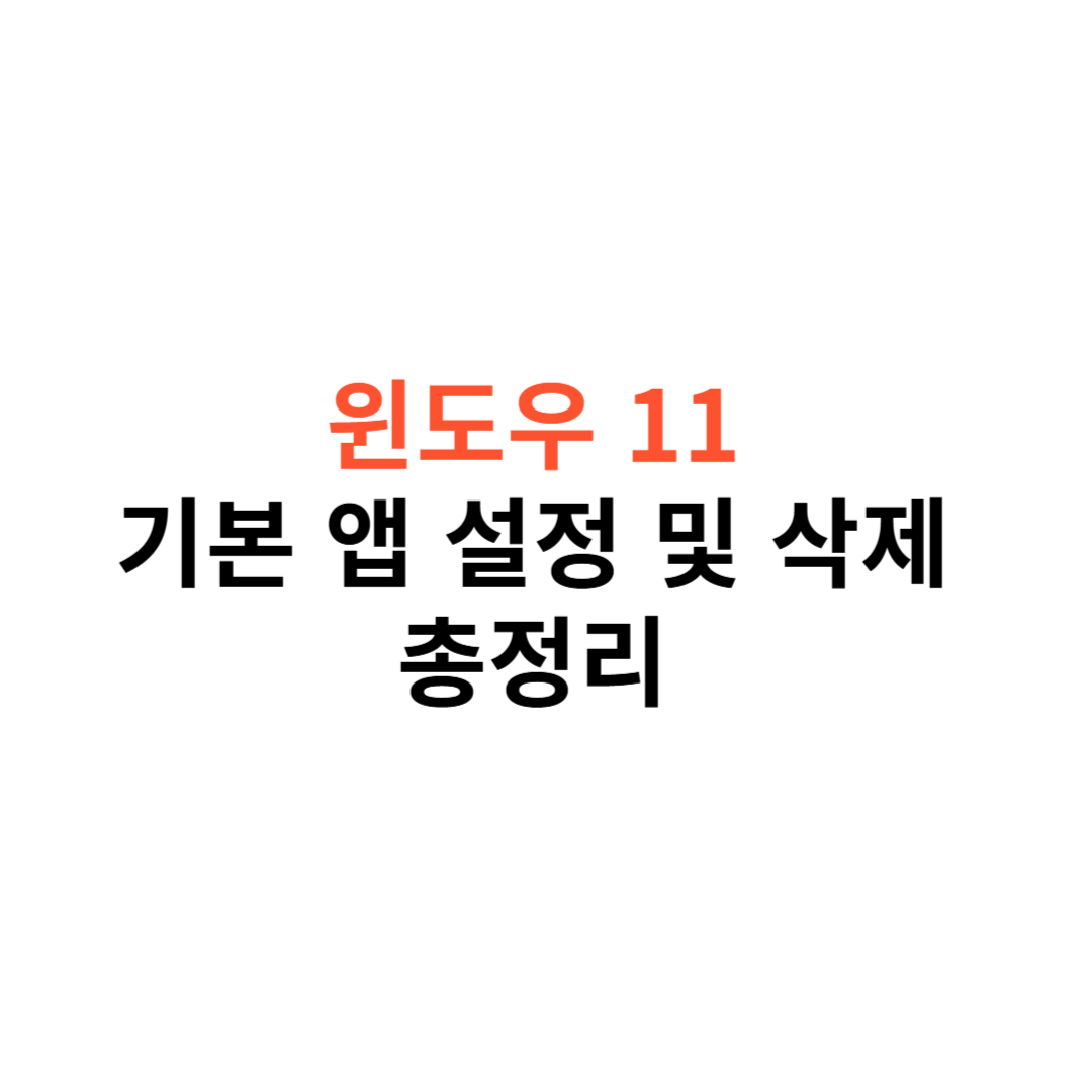 윈도우 11에서 기본 앱 설정