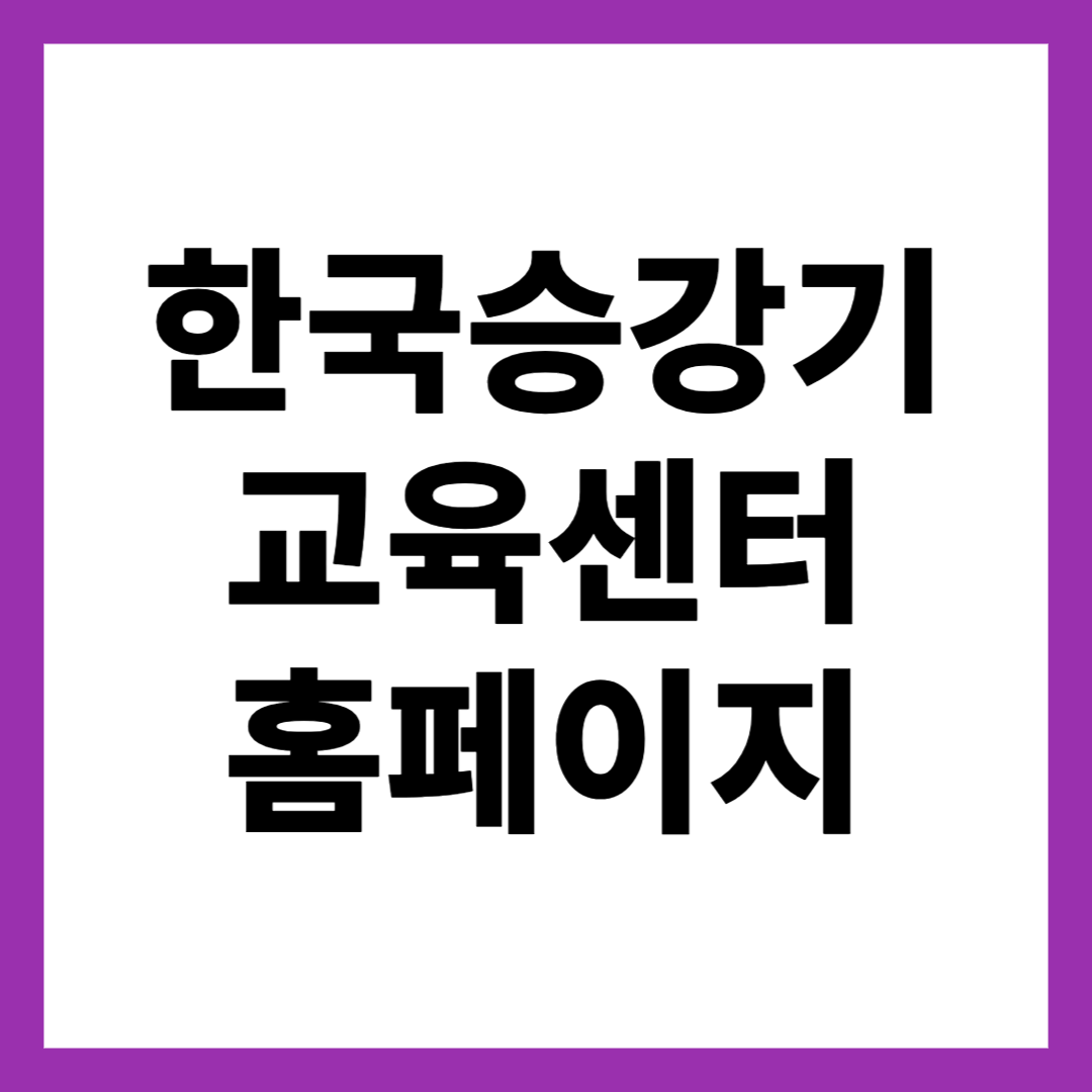 한국승강기 교육센터 홈페이지