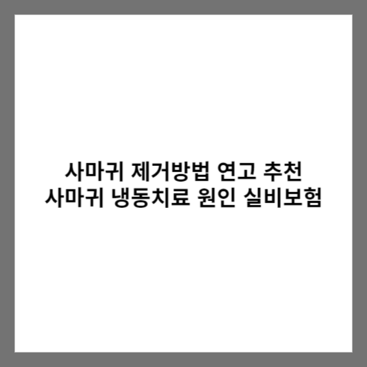 사마귀 제거방법 연고 추천 사마귀 냉동치료 원인 실비보험