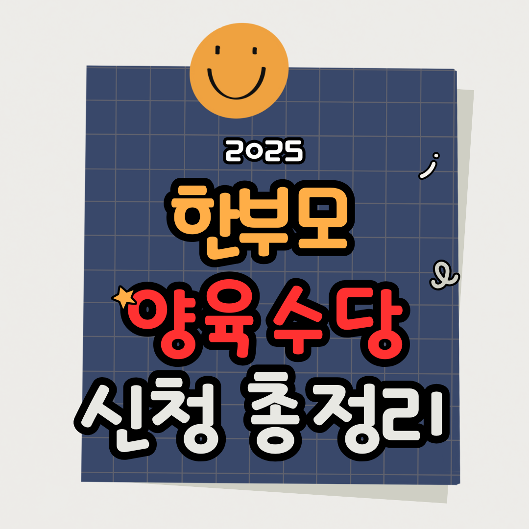 2025 한부모 양육수당 신청방법|지원금 조건부터 지급일까지 총정리