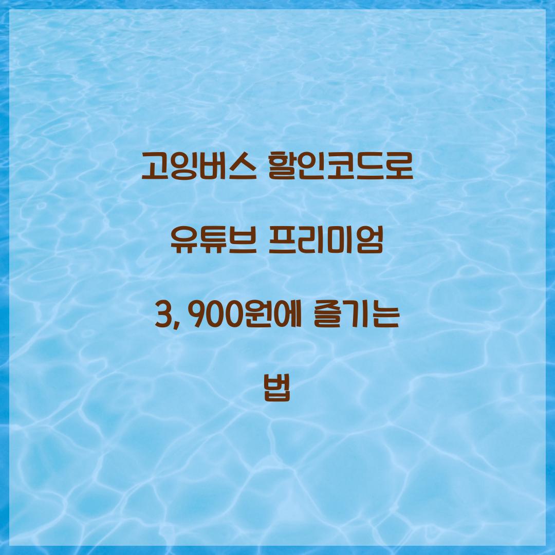 고잉버스 할인코드