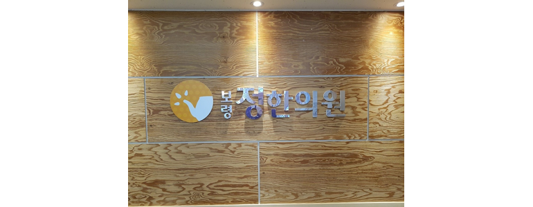 보령시 불면증
