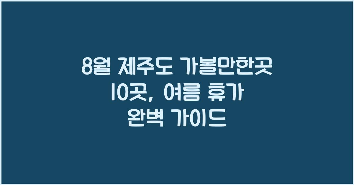 8월 제주도 가볼만한곳 10곳