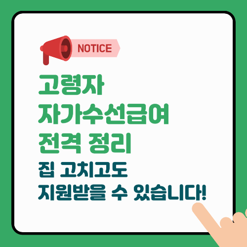 고령자 자가수선급여 전격 정리 - 집 고치고도 지원받을 수 있습니다