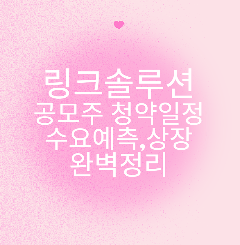 링크솔루션 공모주 청약일정 수요예측,상장 완벽정리