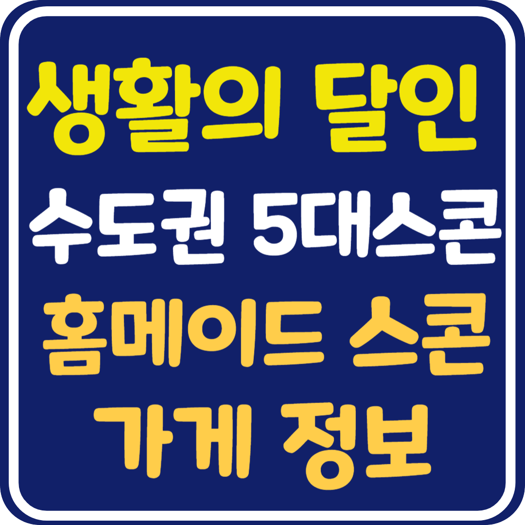 생활의 달인 수도권 5대 스콘 일산 홈메이드 스타일 스콘 가게 정보