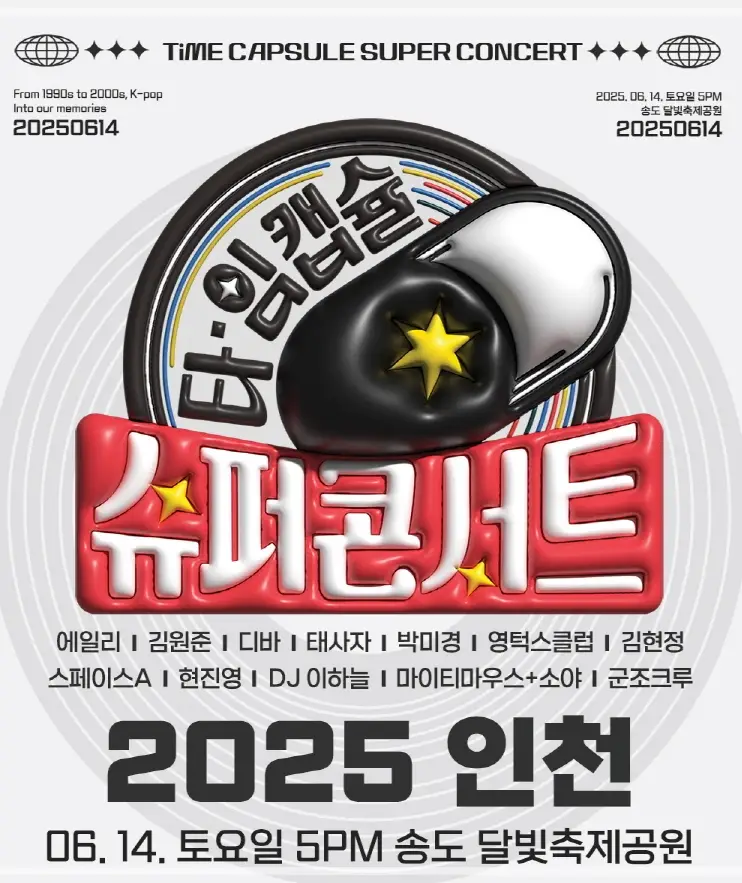 2025-타임캡슐-슈퍼콘서트-예매-라인업-티켓팅-가격