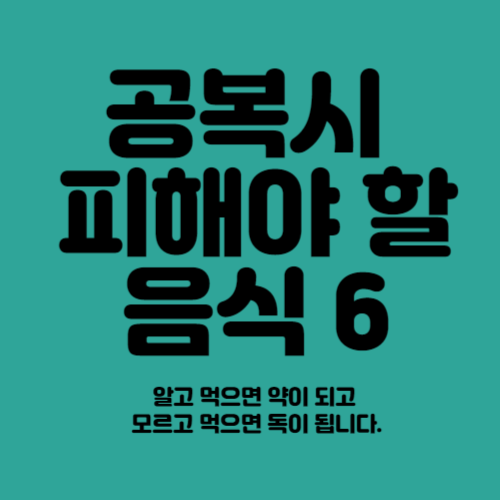 공복에 피해야 할 음식
