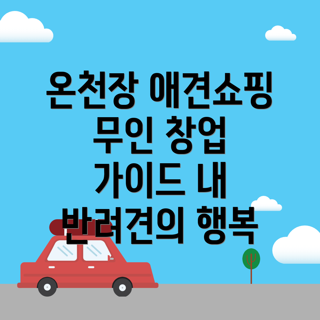 온천장역 무인 애견용품 매장 창업