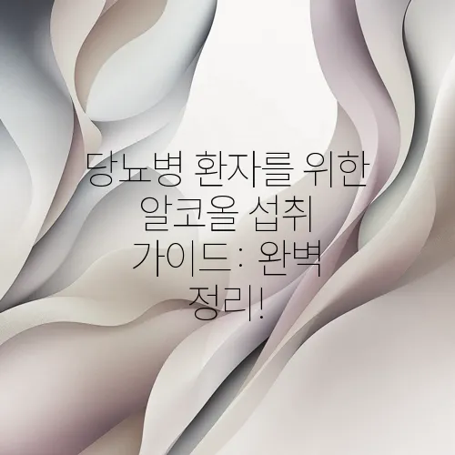 당뇨병 환자를 위한 알코올 섭취 가이드: 완벽 정리!