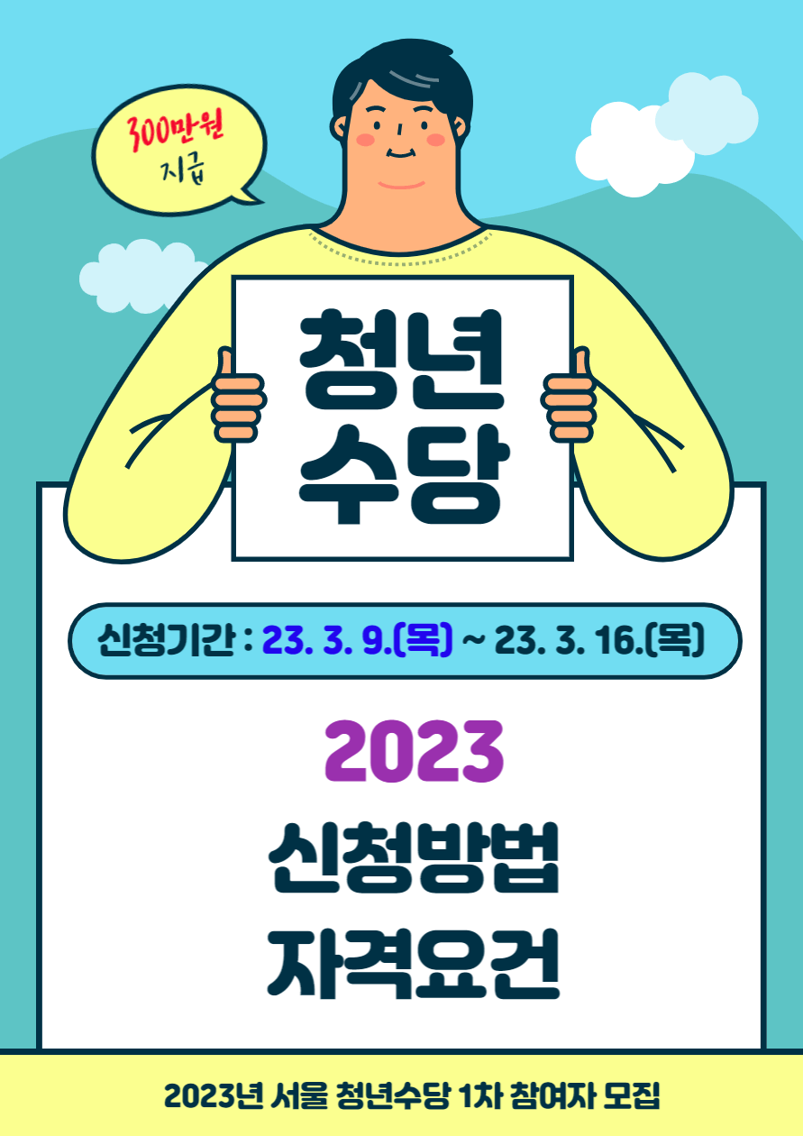 2023_서울청년수당_지급내용_신청방법_자격요건
