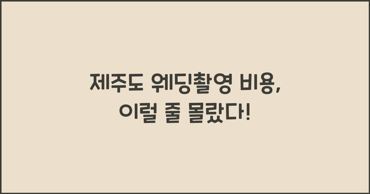 제주도 웨딩촬영 비용