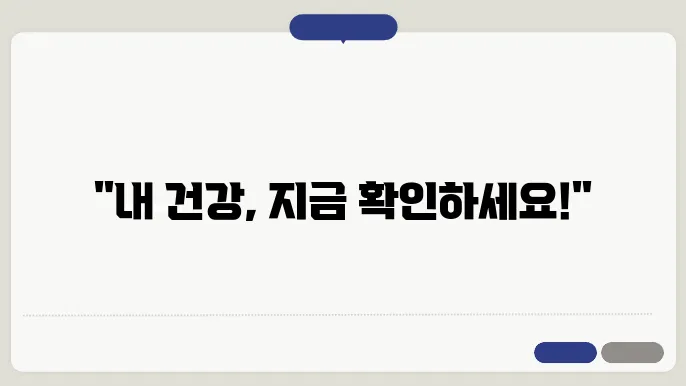 정기 건강검진의 필요성과 실천