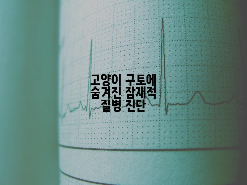 고양이 구토에 숨겨진 잠재적 질병 진단