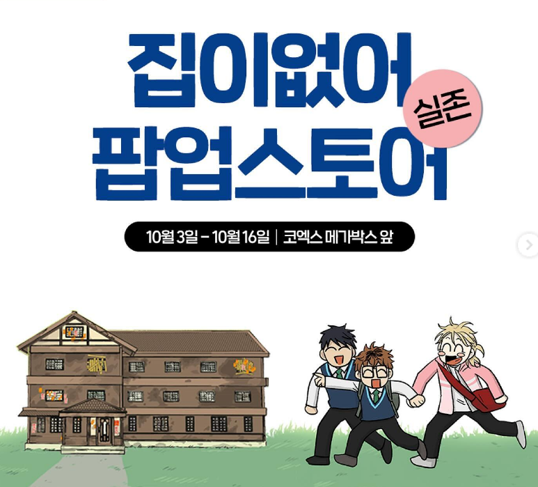 2024 웹툰&amp;#39;집이없어&amp;#39; 팝업스토어