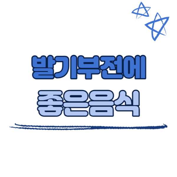 발기부전에 좋은 음식