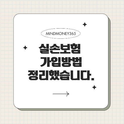 실손 보험 가입 방법 완벽 가이드