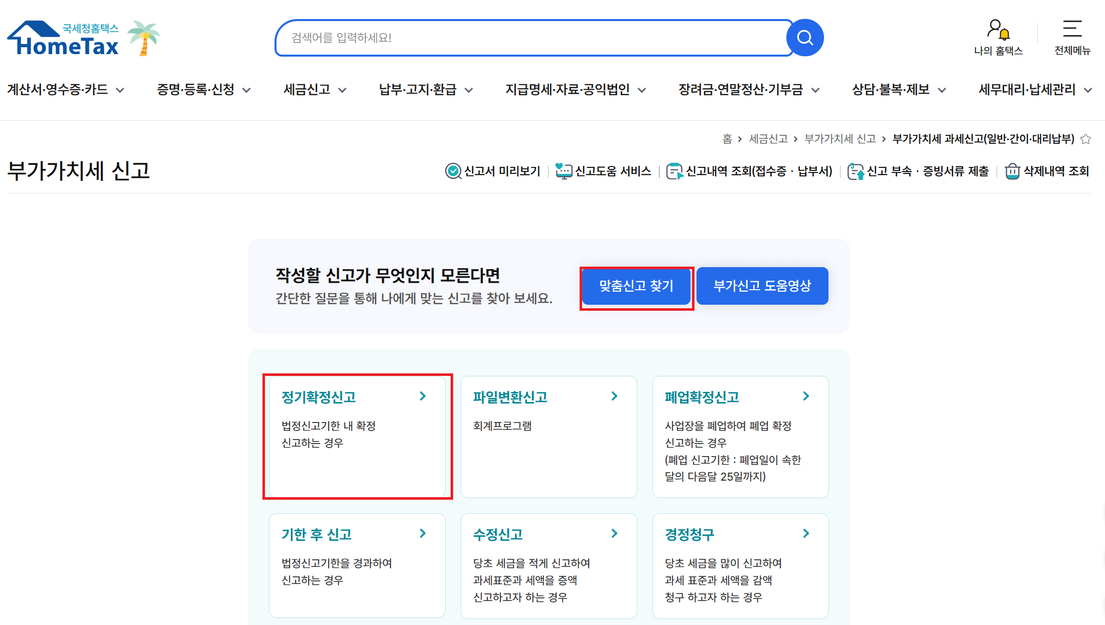 부가가치세 정기확정신고