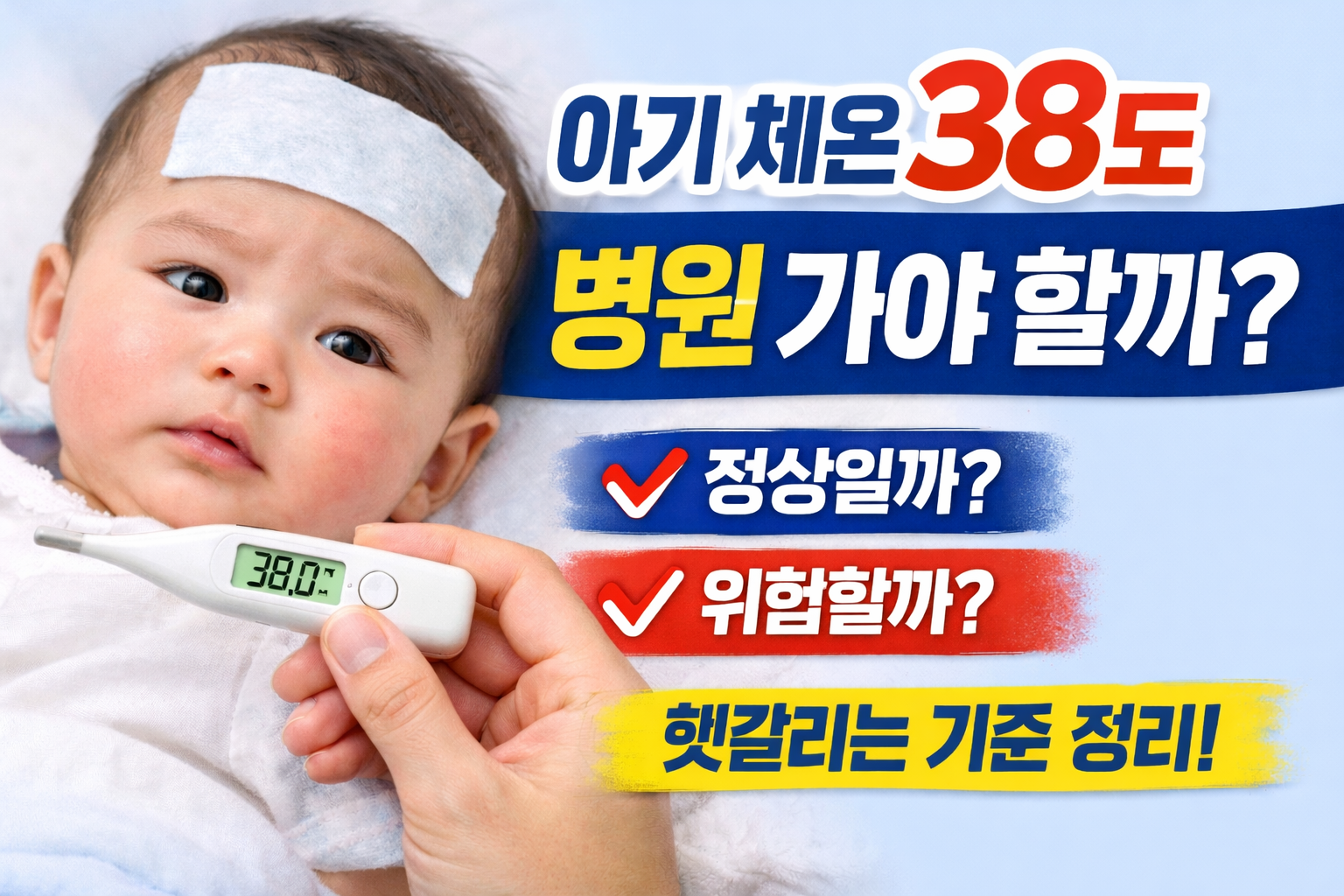 아기 열 38도 병원