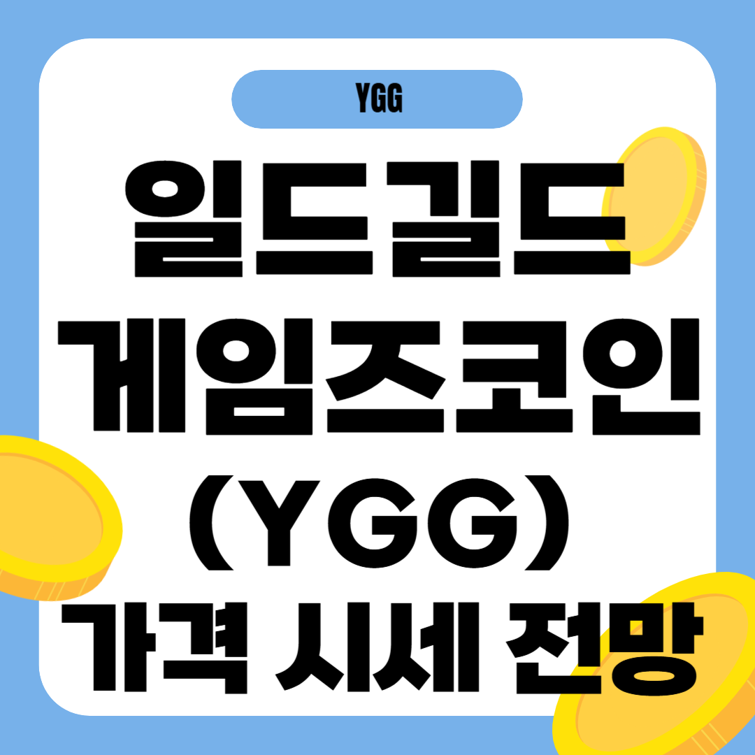 일드길드게임즈 코인 시세 가격 전망